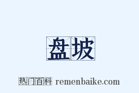 盘坡是什么意思的图片